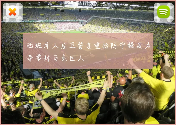 西班牙人后卫誓言重拾防守强度力争零封马竞巨人