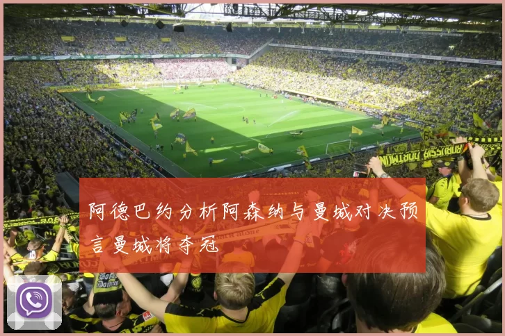 阿德巴约分析阿森纳与曼城对决预言曼城将夺冠