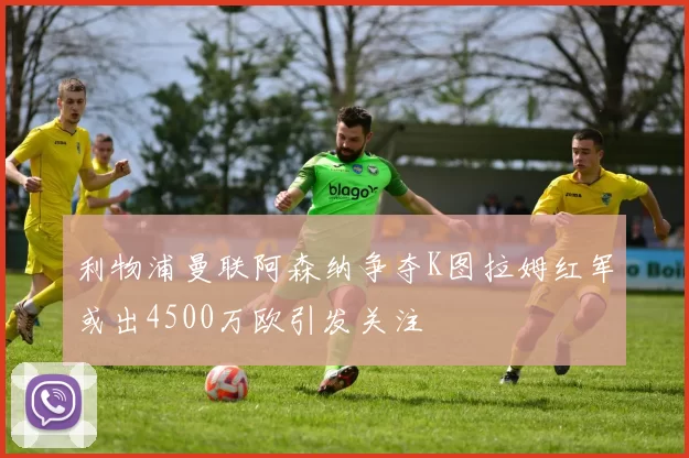 利物浦曼联阿森纳争夺K图拉姆红军或出4500万欧引发关注